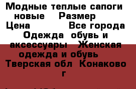 Модные теплые сапоги. новые!!! Размер: 37 › Цена ­ 1 951 - Все города Одежда, обувь и аксессуары » Женская одежда и обувь   . Тверская обл.,Конаково г.